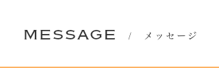 メッセージ