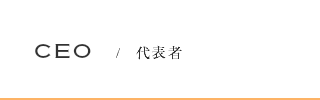代表者
