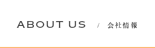 会社情報
